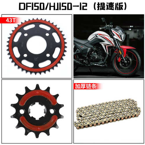 DF150电喷摩托车HJ150-12静音改装套链牙盘链盘链轮征和油封链条
