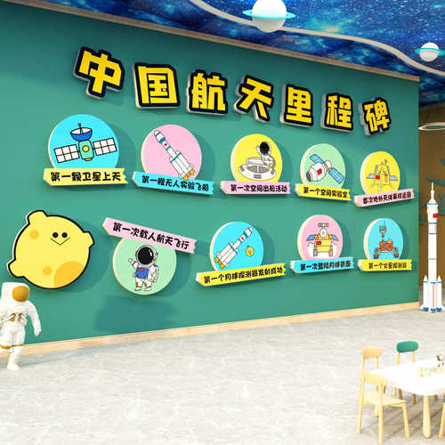 航天主题装饰太星空科技环创幼儿园文化墙面成品大厅形象楼梯走廊