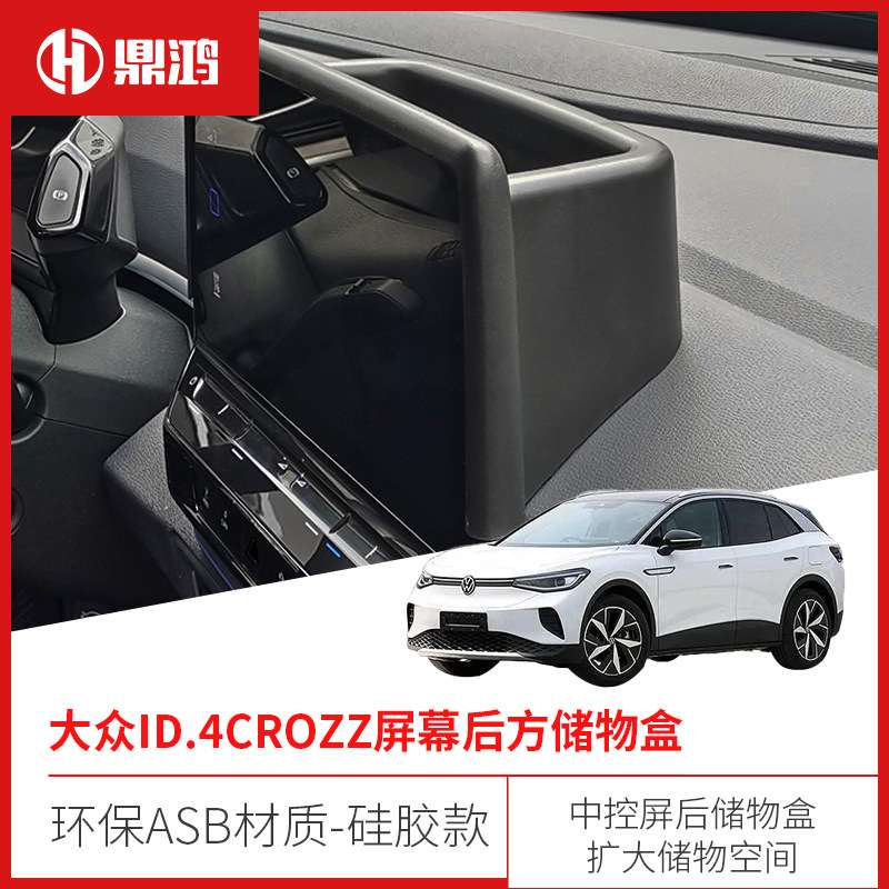 ID4X ID4/ID6crozz屏幕储物盒ID3内饰改装配件车上用品置物盒收纳