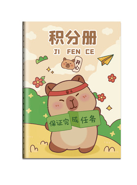 幼儿积分册儿童奖励小红花收集册