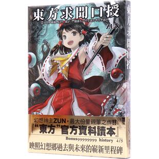 现货 东方求闻口授Symposium of Post-mysticism. 中文台版漫画书设定集 ZUN著 青文出版 東方求聞口授 ～