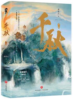 印特签】千秋全新修订版梦溪石著