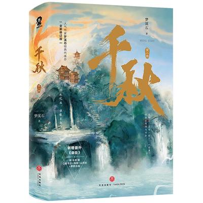 印特签】千秋全新修订版梦溪石著