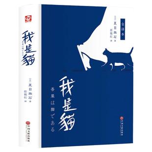 精装版 我是猫 夏目漱石 全译本 正版珍藏版典藏 我是猫正版书 日