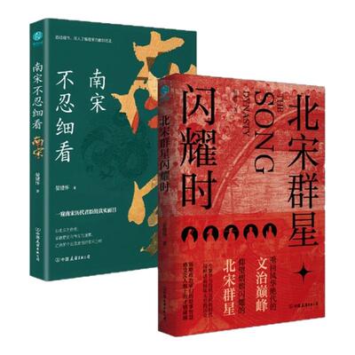 官方正版书籍 细读北宋南宋全2册 南宋不忍细看+北宋群星闪耀时