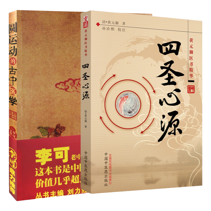 四圣心源黄元御医书精华+圆运动的古中医学 两本套装 中医基础入门 中医基础理论中医临床 中国中医药出版社二十四节气圆运动简明
