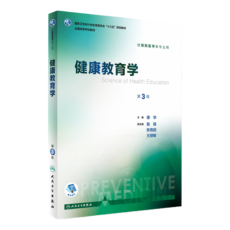 健康教育学第3版傅华人卫本科预防医学类专业教材社会医学流行病营养与食品卫生化学微生物职业循证经济化学统计人民卫生出版社