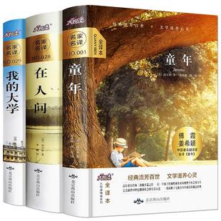 精装无删减】 高尔基的三部曲全套 童年高尔基 在人间和我的大学正版原著3册全译本小学初中生阅读名著六年级上册必读的课外书籍