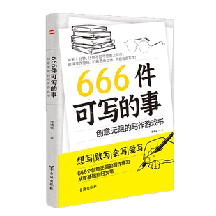 正版现货666件可写的事青少年版学生语文作文写作练习册日记笔记手账文艺创意练习小说构思灵感文学写作表达书籍