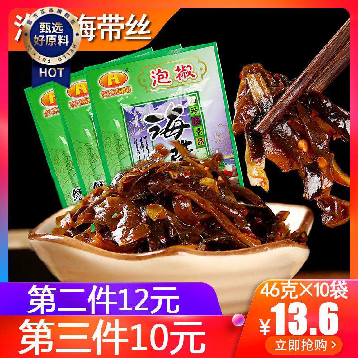 重庆特产泡椒海带丝零食下饭菜海带零食好正点好媳妇46g*10袋包邮