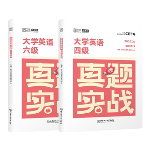 【云图正版】备考2026年6月大学英语四级六级考试真题试卷46级真题实战历年真题试卷模拟卷子cet46可搭星火新东方四级词汇闪过