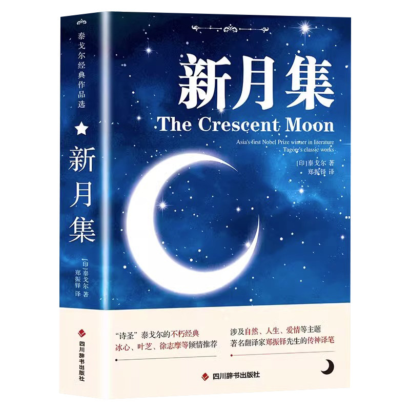 新月集泰戈尔正版双语生如夏花诗选选集 中英双语版全新彩图典藏英汉对照郑振铎译初高中生阅读语文课外阅读书籍