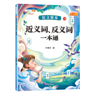 斗半匠小学生近义词反义词大全人教版语文专项训练词语积累大全一年级量词重叠词练习册四字成语二年级下册同步字词句积累每日一练