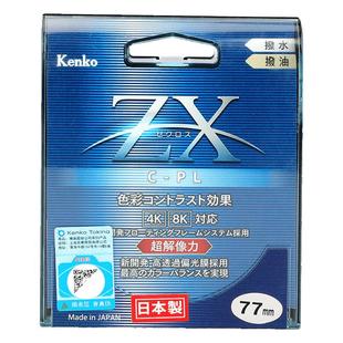 日本进口 Kenko肯高 ZX CPL N 偏振镜 4k8k高清视频滤镜 ZR多层镀膜 风光摄影滤光镜 77mm 直播 手机拍摄滤镜