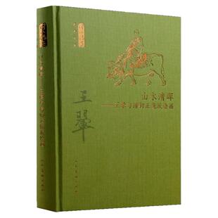 山水清晖-王翚与清初正统派绘画（精装）凌利中朱万章汪亓庞鸥付阳华耿晶梳理王翚生平艺术成就绘画理念  人民美术出版社