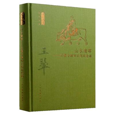 山水清晖-王翚与清初正统派绘画（精装）凌利中朱万章汪亓庞鸥付阳华耿晶梳理王翚生平艺术成就绘画理念  人民美术出版社