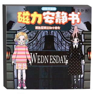 黑色星期三和小狼女磁力安静书新款免裁剪公主换装3到6岁以上diy手工磁性强磁粘贴创意女孩儿童玩具生日礼物