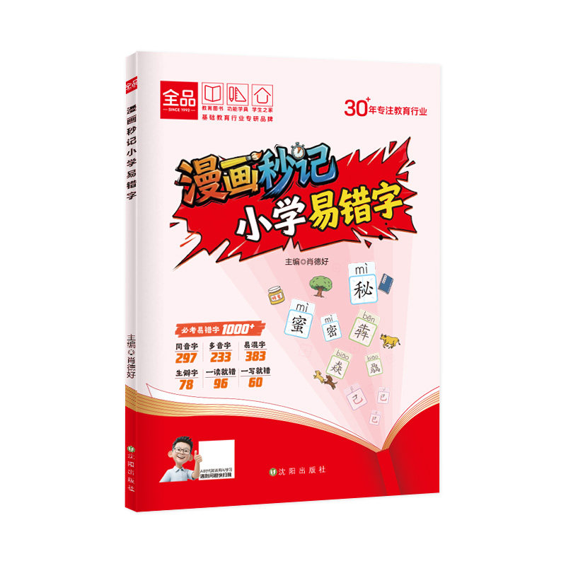 全品漫画秒记小学易错字