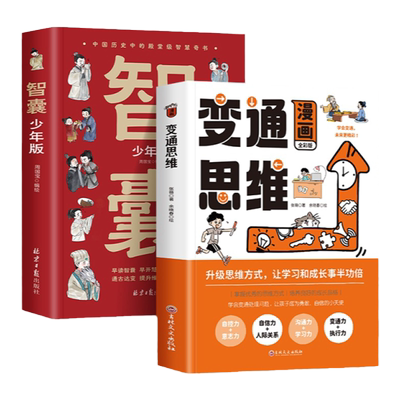 【抖音同款】漫画变通思维智囊 漫画书适合小学生看的受用一生的学问 职场晋升指南提高情商的书社交礼仪人情世故的书为人处世方法