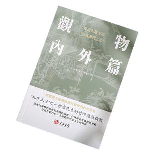【港版进口】观物內外篇 邵雍 古籍书局 探索天地之道洞察万物之心“北宋五子”之一邵雍先生的哲学思想精髓 解读天地万物运行规律