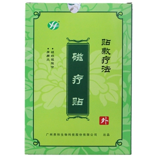 【39元发3盒】广州养和生物磁疗贴4贴保证正品a