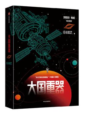 大国重器 未来事务管理局著 包邮刘慈欣 韩松联合推荐 科幻与国家前沿科技的创新结合 科幻小说 科技科普 中信出版社图书正版