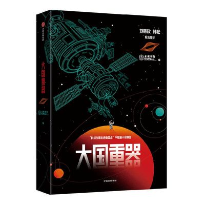 大国重器 未来事务管理局著 包邮刘慈欣 韩松联合推荐 科幻与国家前沿科技的创新结合 科幻小说 科技科普 中信出版社图书正版