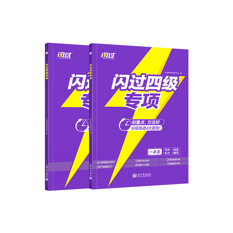 【闪过官方店】备考2026.12闪过英语四级专项词汇大学英语四级真题模拟试卷 cet4单词写作听力阅读翻译题型考试真题详解训练资料书