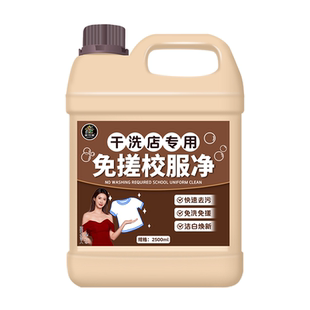 干洗店专用校服净校服去污渍强力白衣服去黄神器官方旗舰店正品￥