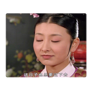 甄嬛传鼠标垫小号锁边护手腕这日子也总要过下去沈眉庄姐姐鼠标垫搞笑表情包定制办公室女学生桌垫电脑键盘垫