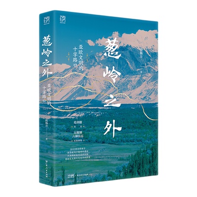 葱岭之外：亚欧文明的十字路口 万有引力书系 侯杨方著 葛剑雄作序20次重走帕米尔探寻被风沙掩埋的遗迹历史世界史 广东人民出版社