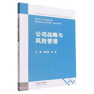 中法图正版 公司战略与风险管理 吴星泽金颖 高等教育出版社 高等院校会计学审计学财务管理大学本科考研教材 注册会计师考试教材
