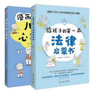 【新华文轩】孩子读得懂的漫画民法典+给孩子的第一本法律启蒙书+漫画儿童心理学青少年法律启蒙常识普及校园暴力家庭安全教育书籍
