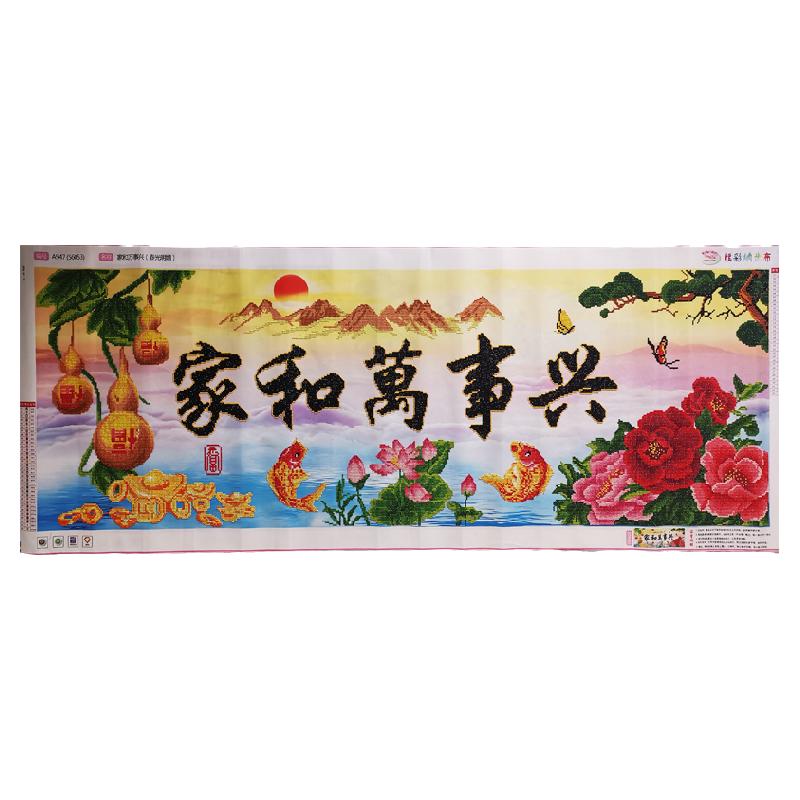家和万事兴钻石画成品新款客厅画