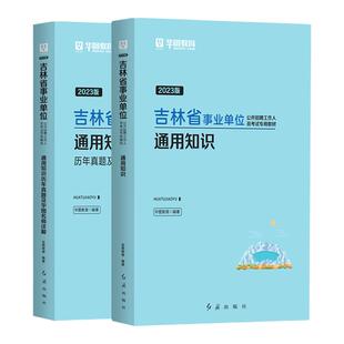 华图吉林事业编2026事业单位考试用书教材历年真题试卷通用知识综合应用能力职测公基2025年吉林省考编制资料长春辽源通化白山市