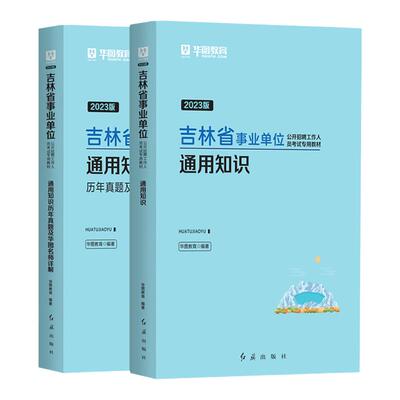 华图吉林事业编2026事业单位考试用书教材历年真题试卷通用知识综合应用能力职测公基2025年吉林省考编制资料长春辽源通化白山市