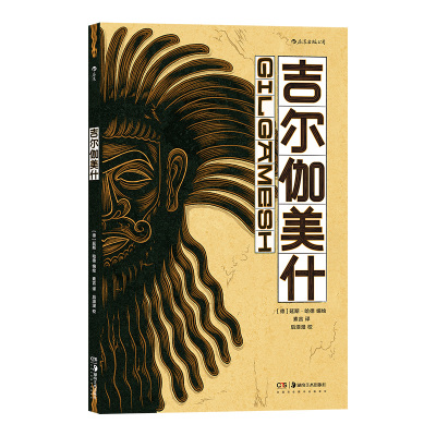 后浪正版现货 吉尔伽美什 巧用壁画画风 还原早期人类文学的瑰宝 带你轻松解读远古神话史诗 后浪漫图像小说