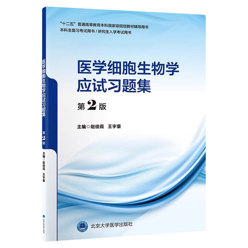 医学细胞生物学应试习题集