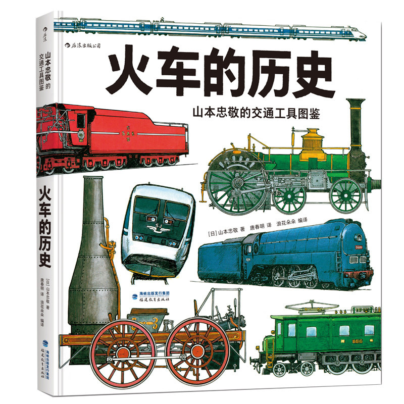 正版后浪交通工具火车