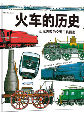 正版后浪交通工具火车