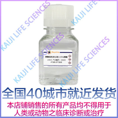 碧云天Beyotime C0202 胰酶细胞消化液(0.05%胰酶) 100ml