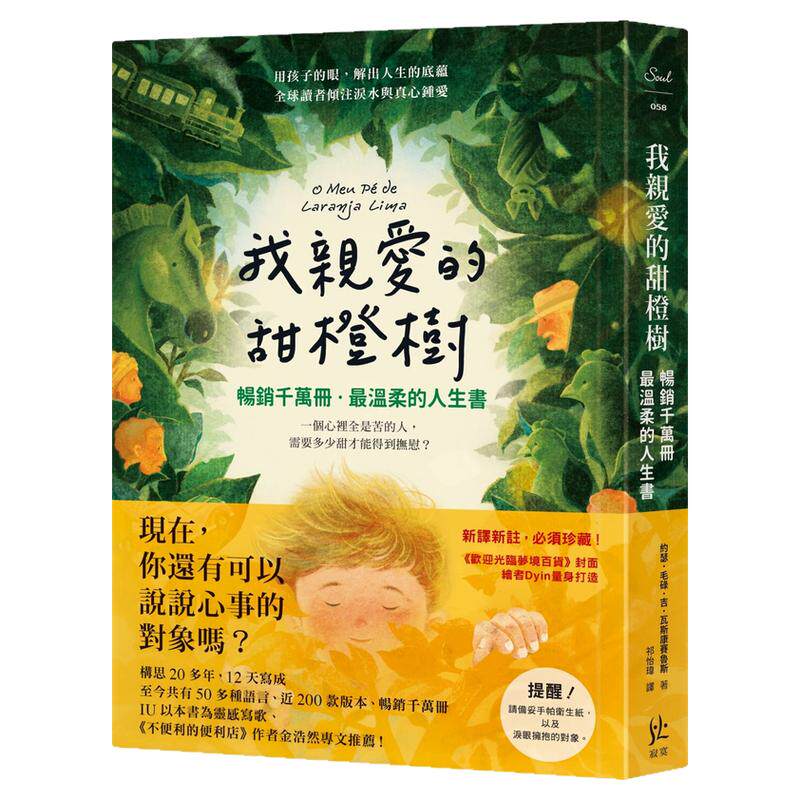预售【外图台版】我亲爱的甜橙树（温柔的人生书） / 约瑟．毛碌．吉．瓦斯康赛鲁斯José Mauro de Vasco