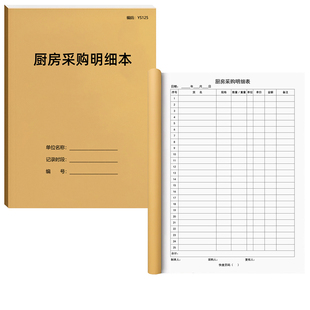 厨房采购明细本餐饮行业食品采购记录物资采购明细表餐饮食物进货台账本物资采购餐厅酒店酒楼饭堂采购记录本