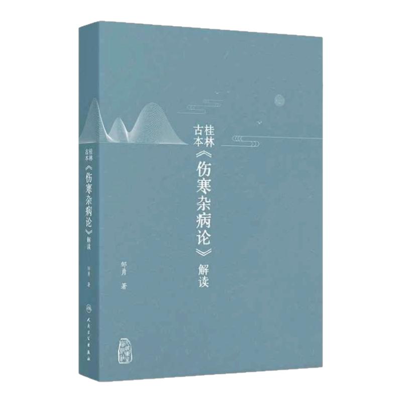 人卫桂林古本伤寒杂病论解读宝典