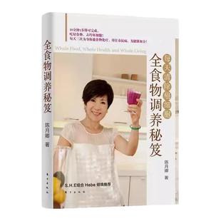 【全食物调养秘笈全3册】正版全食物调养秘笈123全三册 陈月卿著 吃对全食物 全食物养生法 健康饮食模式  东方出版社