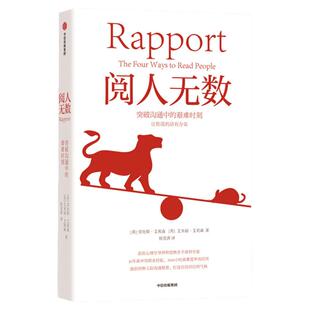 阅人无数 突破沟通中的艰难时刻 (英)劳伦斯·艾莉森,(英)艾米丽·艾莉森 著 侯奕茜 译 人际沟通经管、励志 新华书店正版图书籍