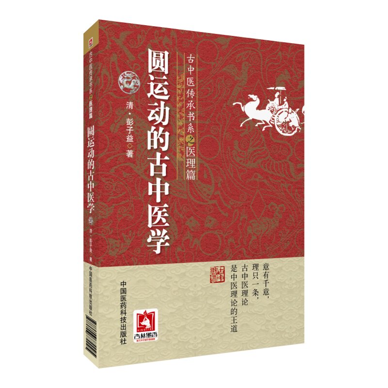 圆运动中医学彭子益丛谈全书合集