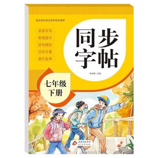 【2026新版】七年级下册语文同步字帖人教版练字帖初中生专用正版初一7下专用正版钢笔初中课课练字贴中学生每日一练zj