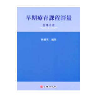 预售 林丽英《早期疗育课程评量-指导手册》心理