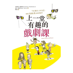 【现货】上一堂有趣的戏剧课：下自渔夫上至女王，跨越2500年的经典剧作 卡塔玲娜．马伦霍兹 台版原版进口表演艺术 图书书籍